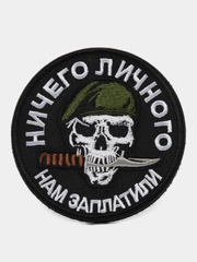 Шеврон на липучке "Ничего личного нам заплатили улучшенное качество"