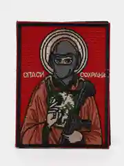 Шеврон на липучке "Спаси и сохрани военный улучшенное качество"