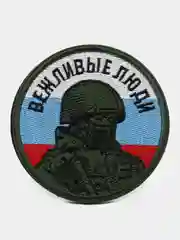 Шеврон "Вежливые люди флаг России улучшенное качество"