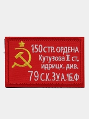 Шеврон на липучке "Флаг СССР знамя победы"
