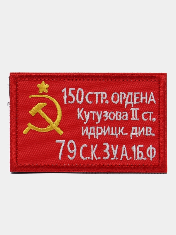 Шеврон на липучке "Флаг СССР знамя победы"