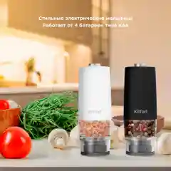 Набор автоматических мельниц для соли и перца Kitfort КТ-6005