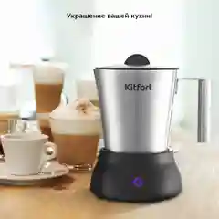 Капучинатор Kitfort КТ-7156