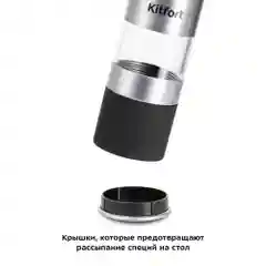 Мельница для соли и перца Kitfort КТ-6008