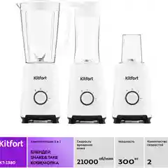Блендер Kitfort КТ-1380, 2в1