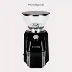 Кофемолка Kitfort КТ-791