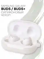 Белый чехол для Samsung Galaxy Buds / Buds+ Plus на наушники силиконовый КАРТОФАН тонкий матовый