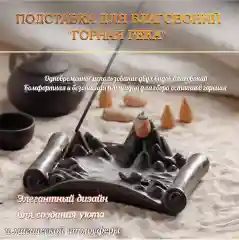 Подставка для благовоний "Горная река"