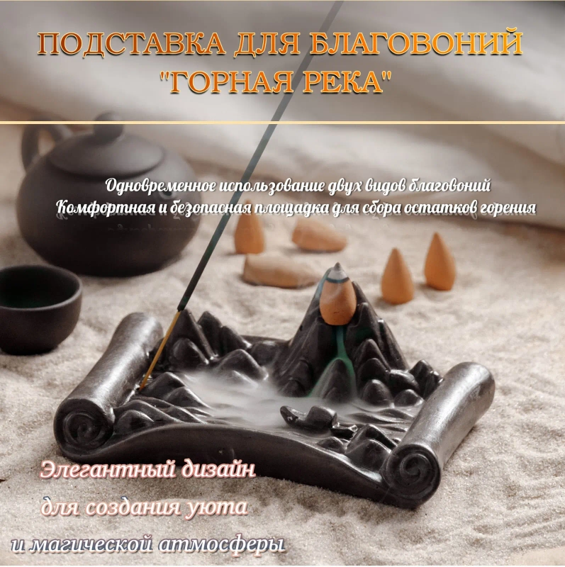 Подставка для благовоний "Горная река"