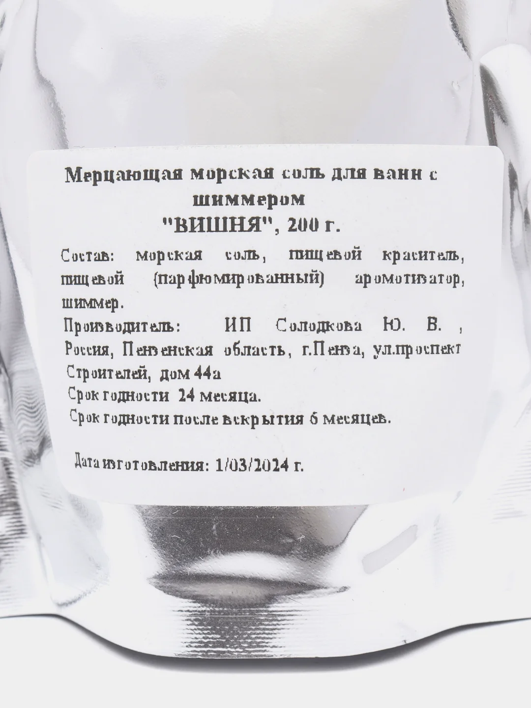 Вишнёвый морская соль для ванн с шиммером, 200 грамм