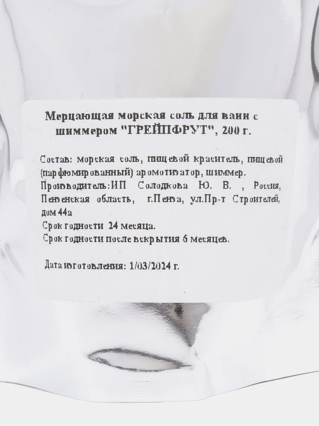 Желтый морская соль для ванн с шиммером, 200 грамм