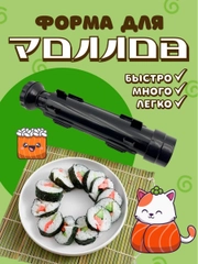 Набор для приготовления роллов форма суши онигири нори