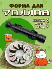 Набор для приготовления роллов форма суши онигири нори