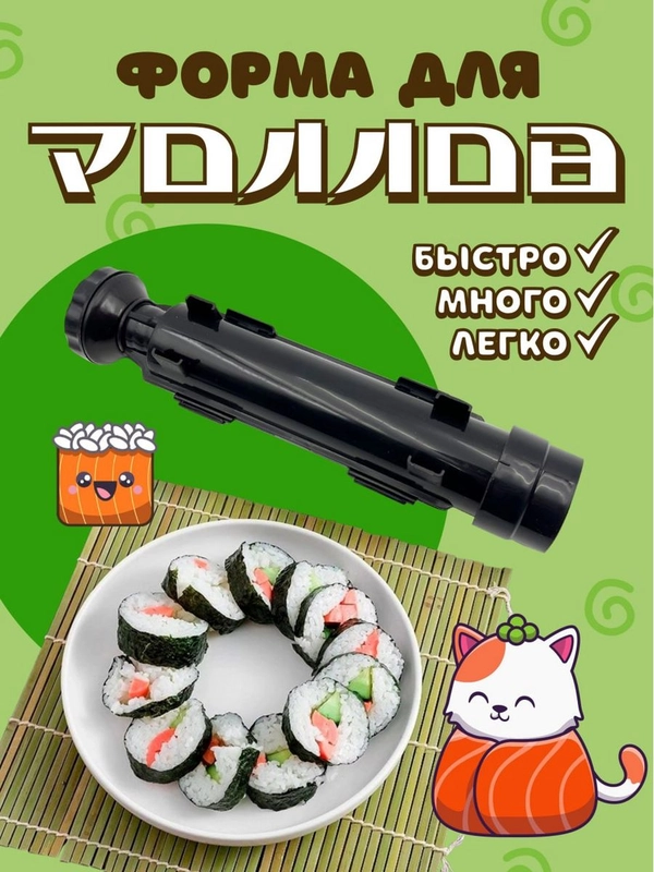 Набор для приготовления роллов форма суши онигири нори