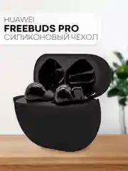 Чехол на Huawei Freebuds Pro для беспроводных наушников силиконовый КАРТОФАН матовый