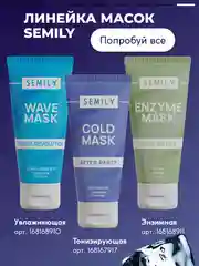 Маска для лица SEMILY тонизирующая, с охлаждающим эффектом, 50 мл