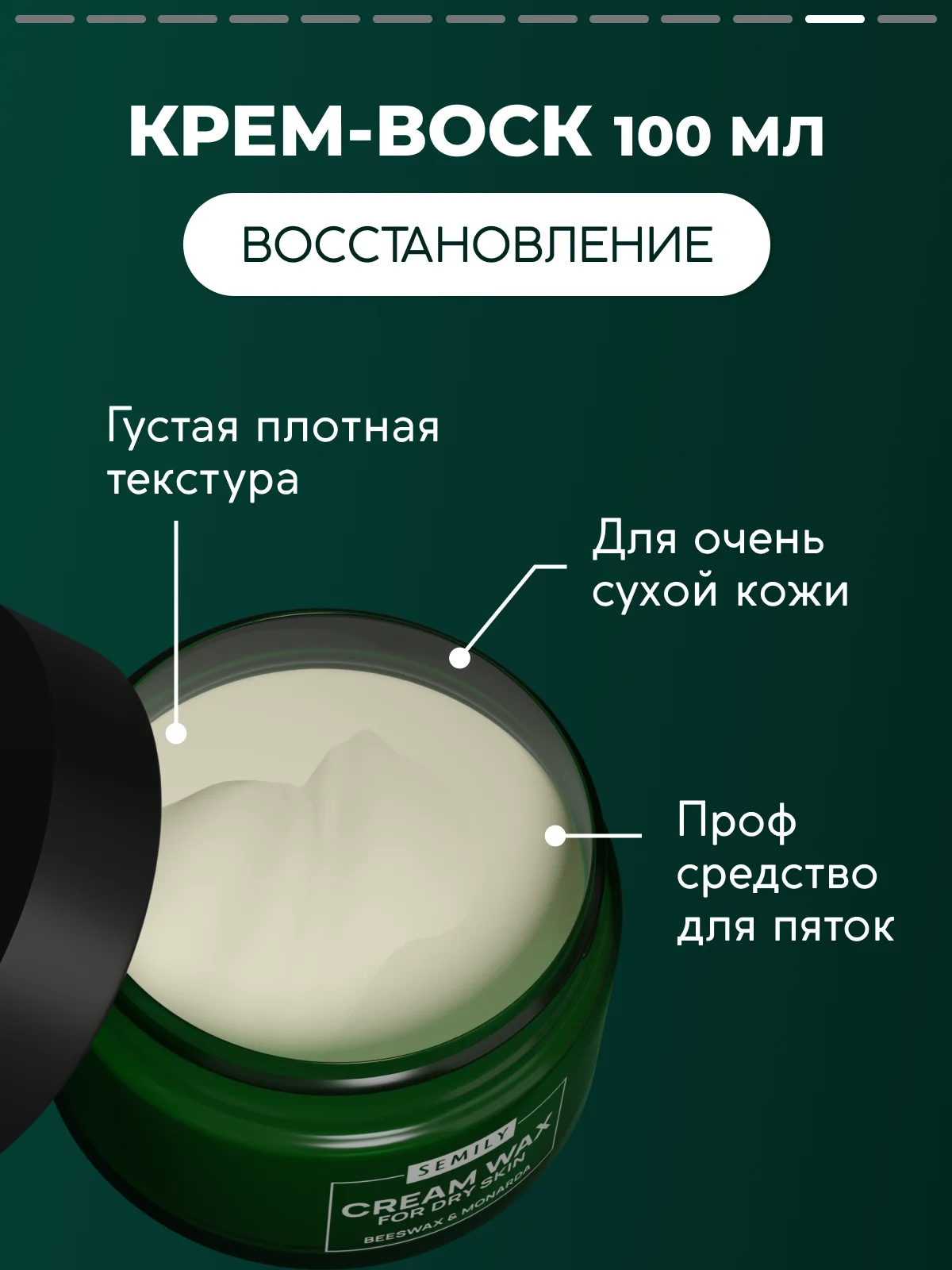 Крем воск SEMILY от трещин, для очень сухой кожи, 100мл
