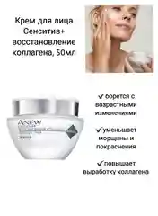 Крем для лица Avon Anew "Сенситив+восстановление коллагена", 50 мл, саше 1,5 мл