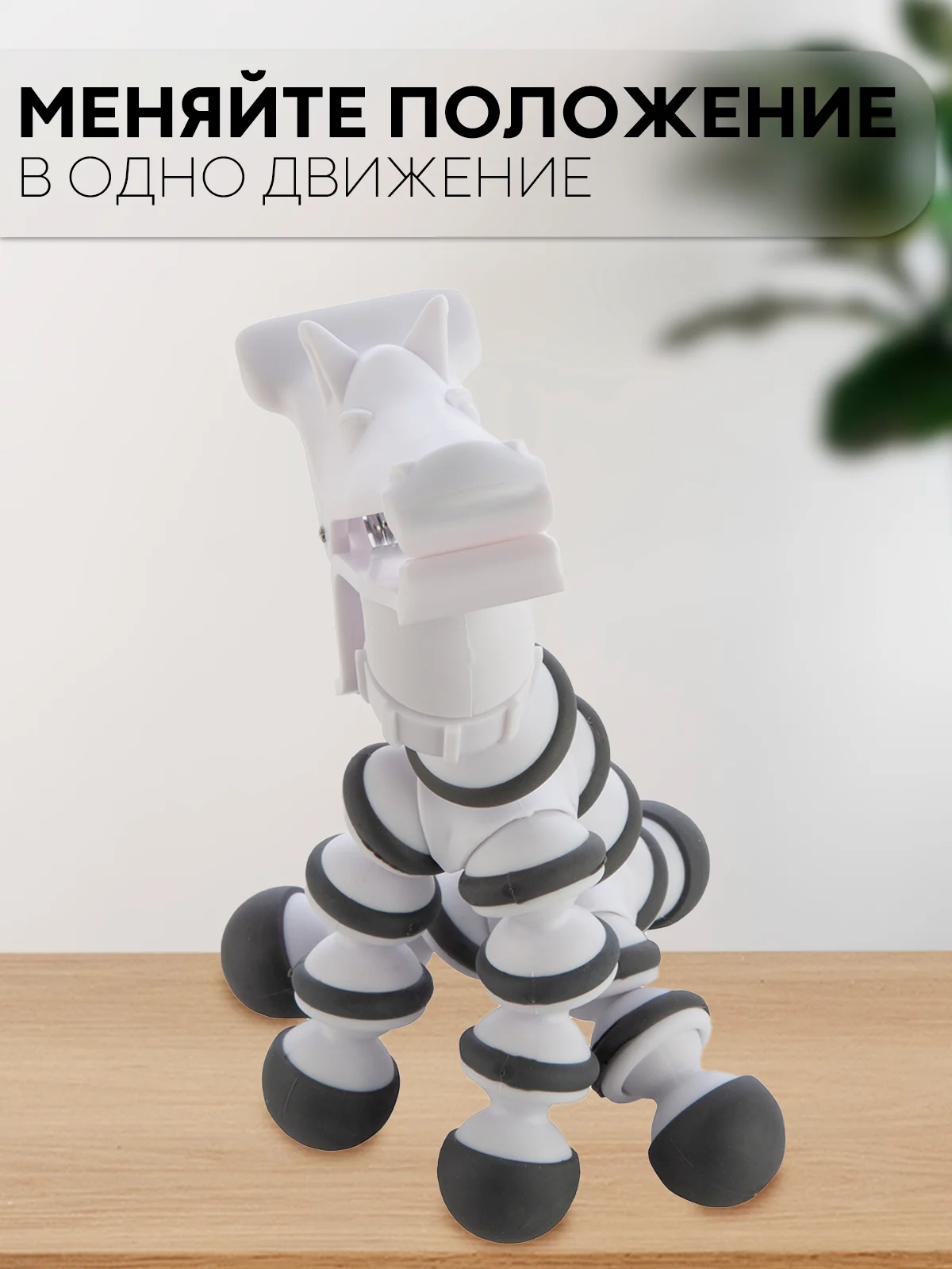 Белый держатель для телефона на стол КАРТОФАН, настольная подставка для смартфона с регулировкой