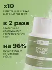 Энзимная пудра SEMILY 75г