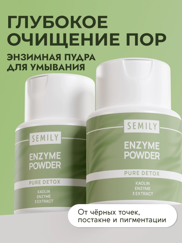 Энзимная пудра SEMILY 75г