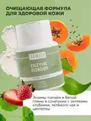 Энзимная пудра SEMILY 75г