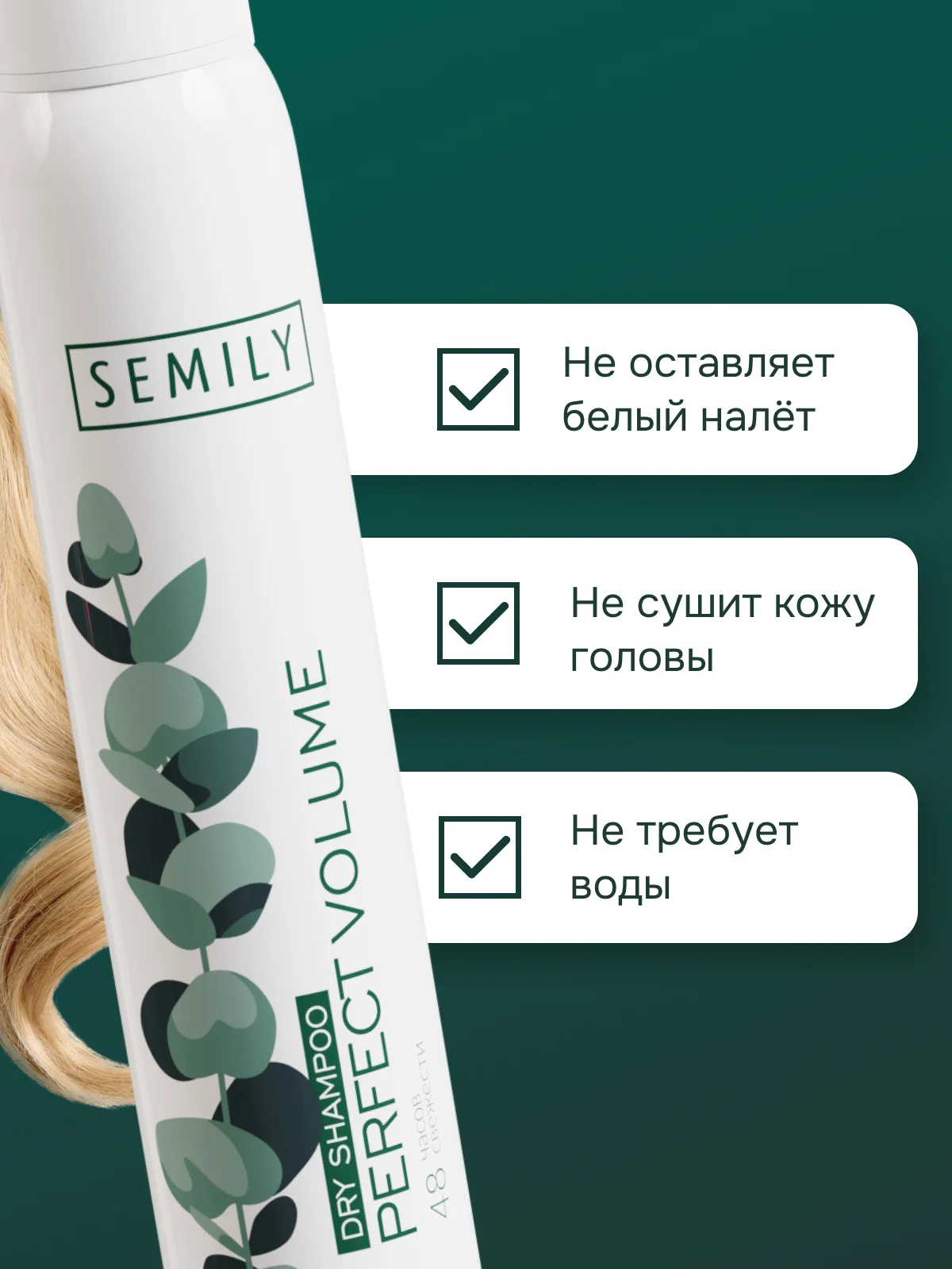 Сухой шампунь SEMILY, 200 мл