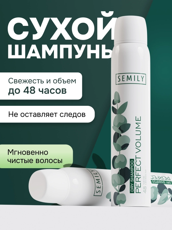 Сухой шампунь SEMILY, 200 мл