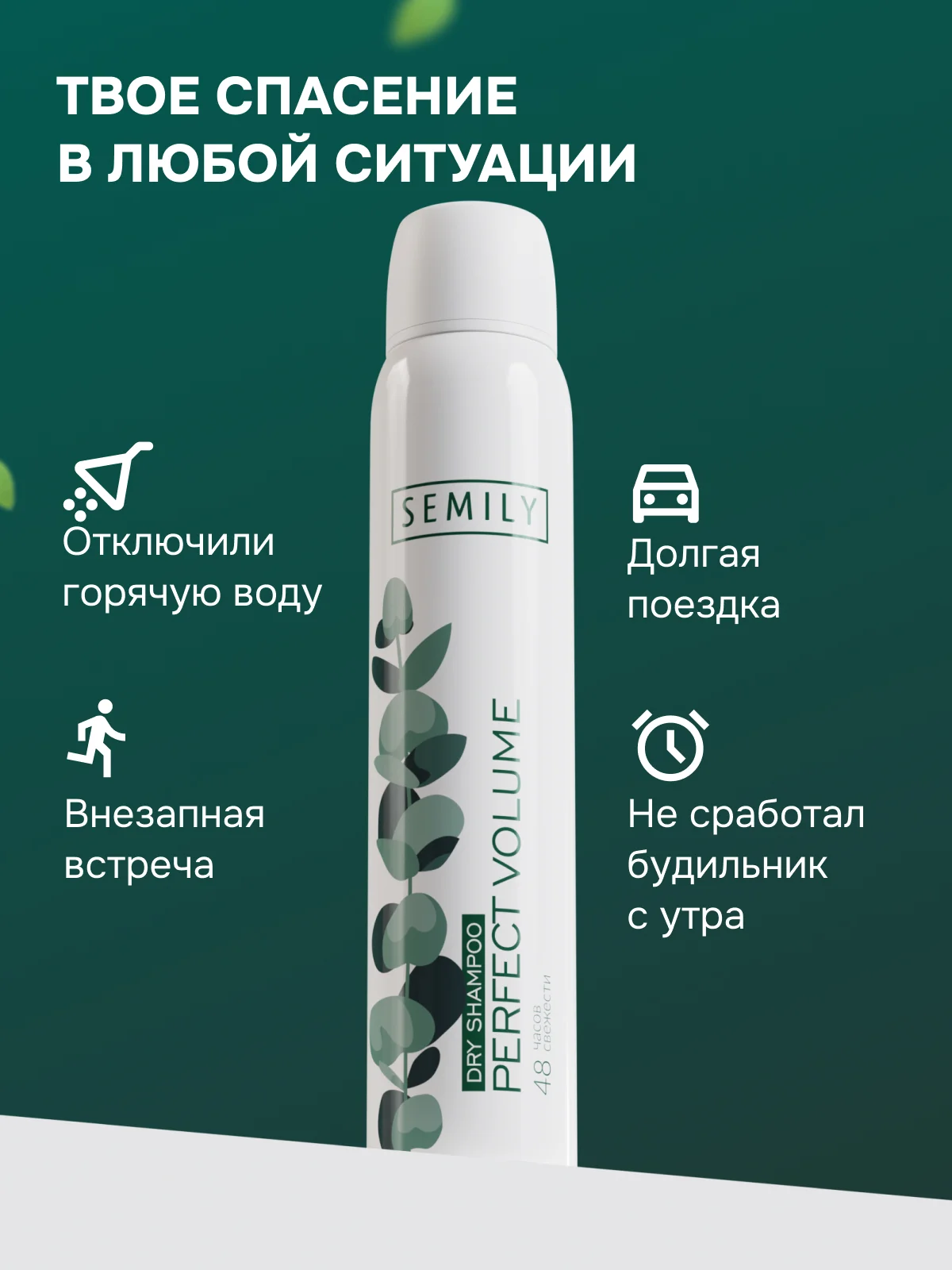 Сухой шампунь SEMILY, 200 мл