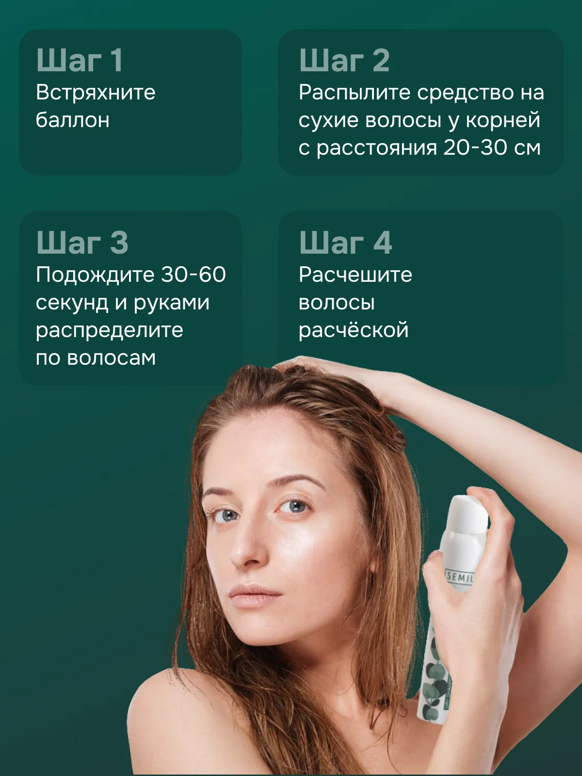 Сухой шампунь SEMILY, 200 мл