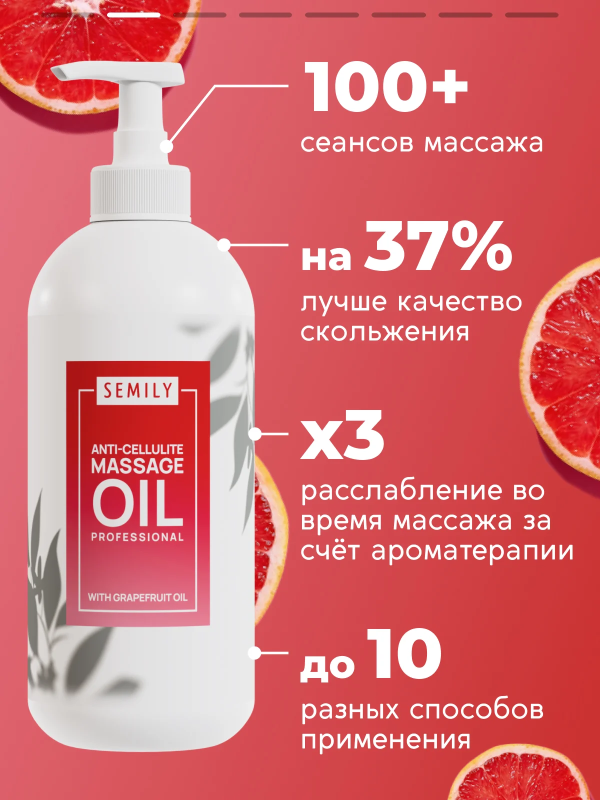 Масло массажное SEMILY профессиональное с грейпфрутом, 500 мл