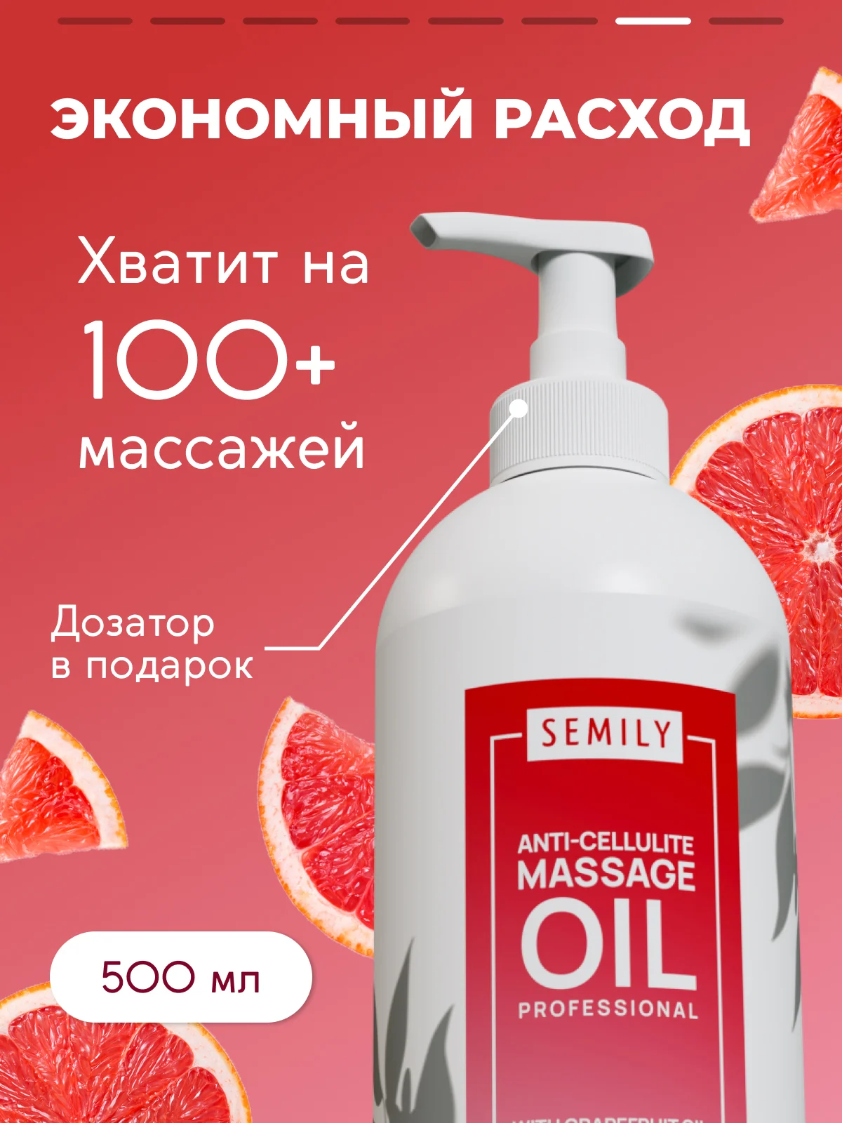 Масло массажное SEMILY профессиональное с грейпфрутом, 500 мл