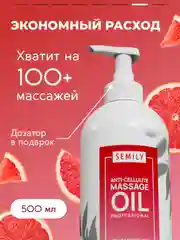 Масло массажное SEMILY профессиональное с грейпфрутом, 500 мл