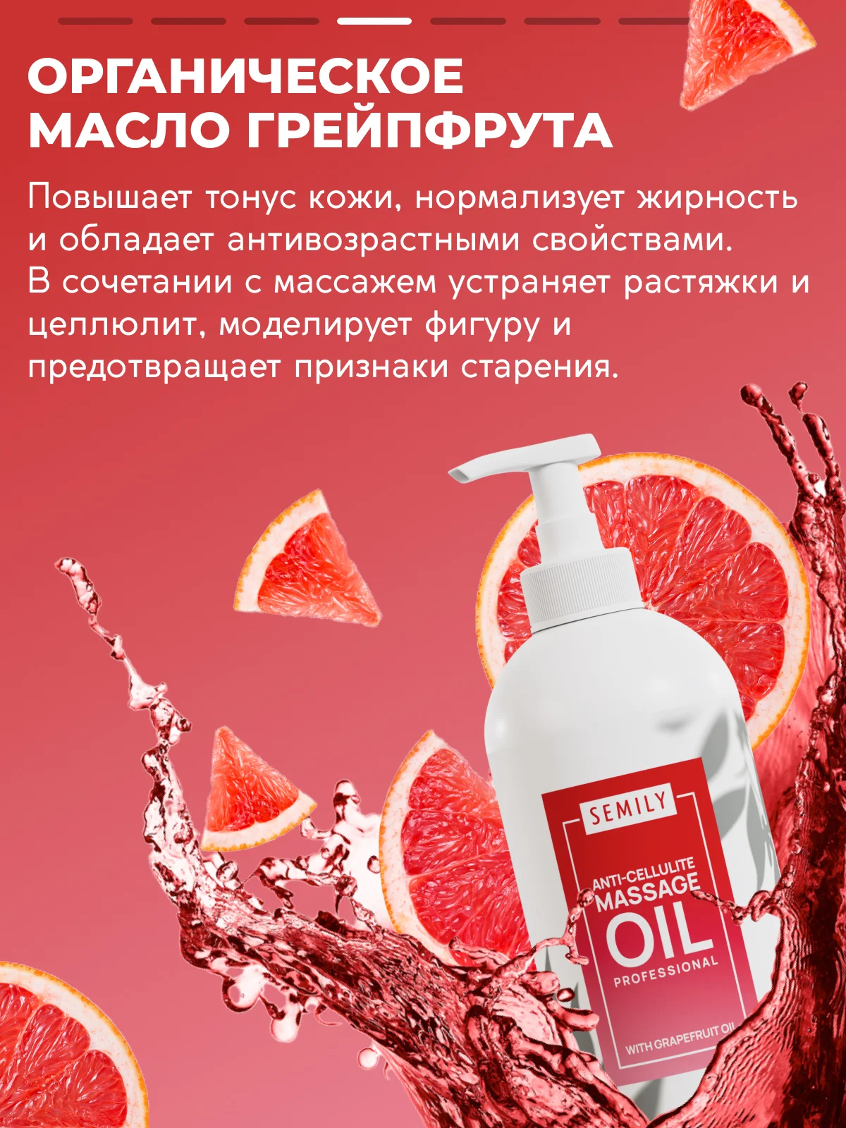Масло массажное SEMILY профессиональное с грейпфрутом, 500 мл