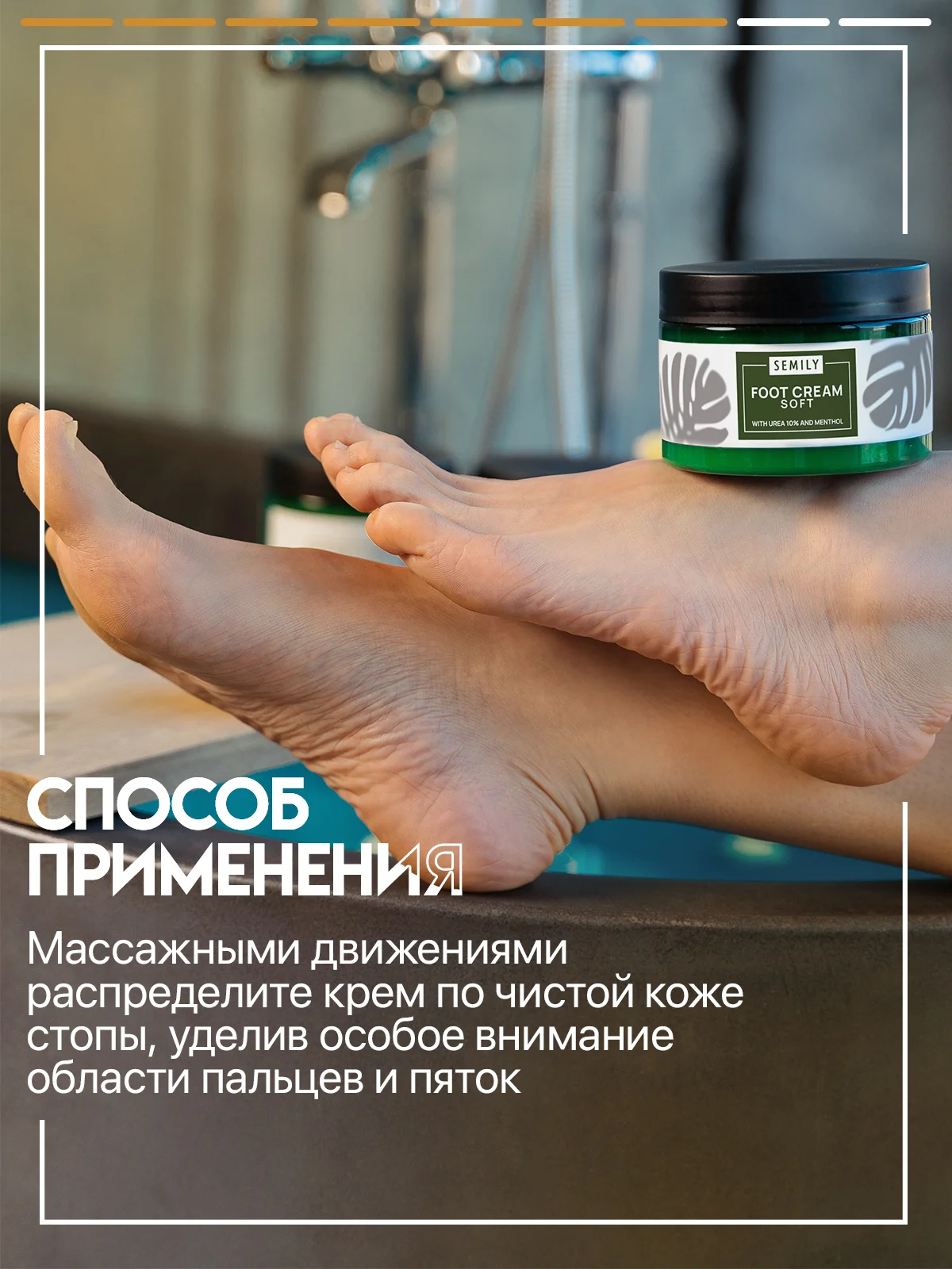Крем для ног SEMILY, увлажняющий с мочевиной, от трещин и мозолей, 200 мл