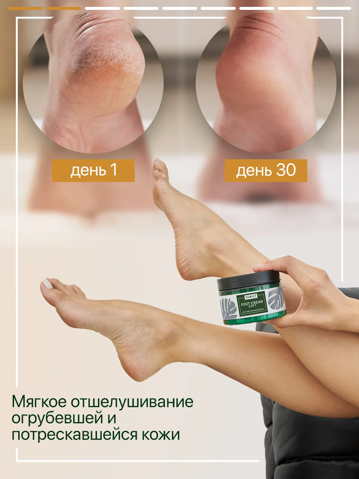 Крем для ног SEMILY, увлажняющий с мочевиной, от трещин и мозолей, 200 мл