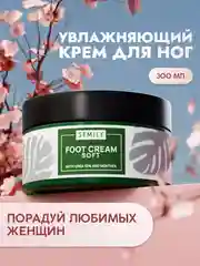 Крем для ног SEMILY, увлажняющий с мочевиной, от трещин и мозолей, 200 мл