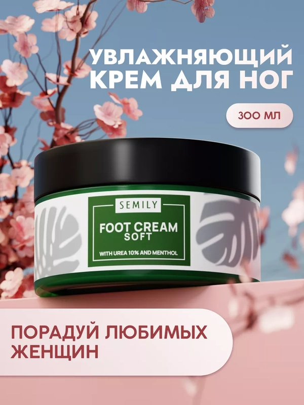 Крем для ног SEMILY, увлажняющий с мочевиной, от трещин и мозолей, 200 мл