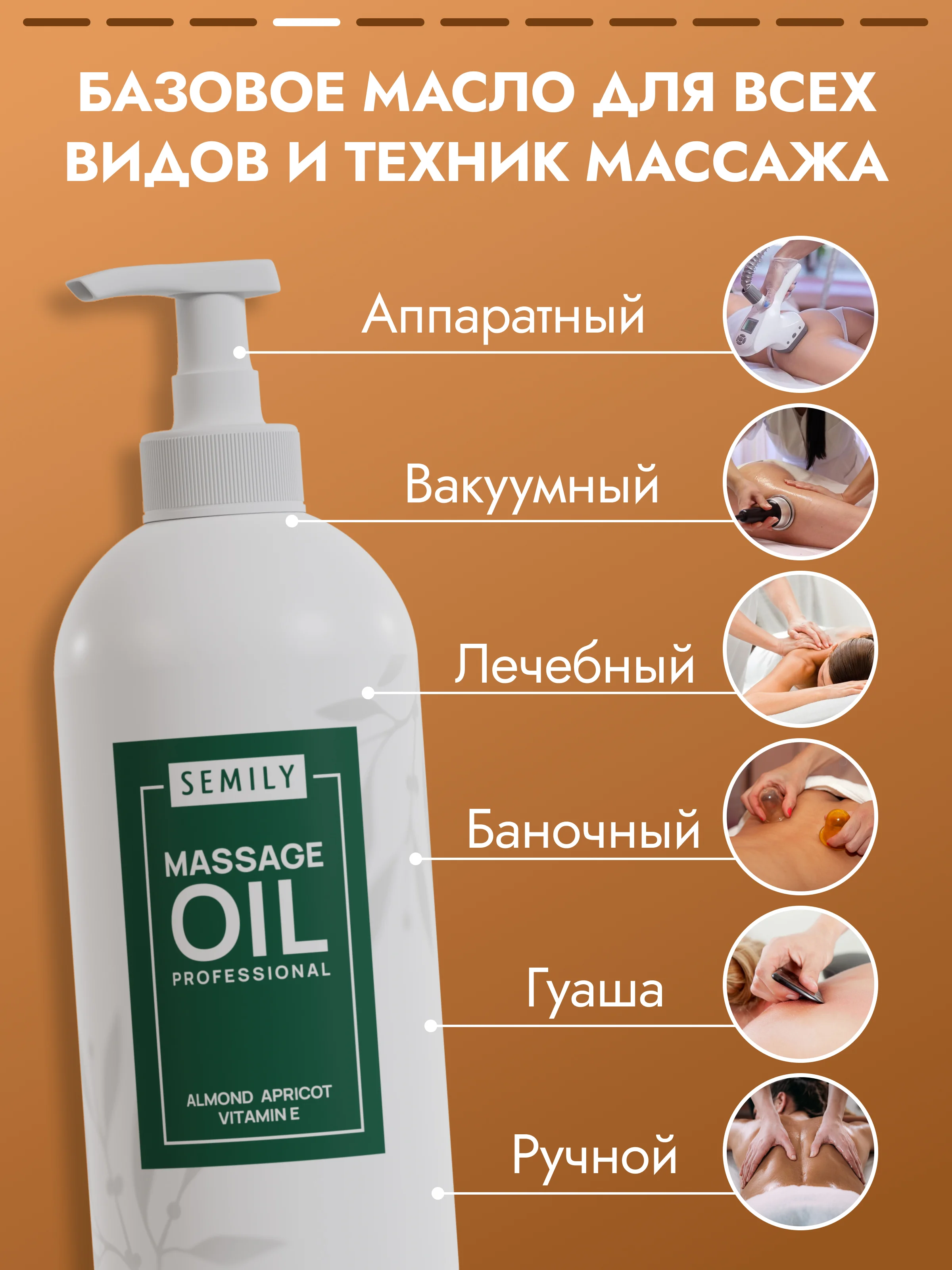 Масло массажное SEMILY профессиональное, 500 мл