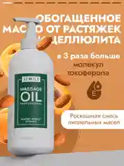 Масло массажное SEMILY профессиональное, 500 мл