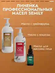 Масло массажное SEMILY профессиональное, 500 мл