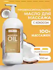 Масло массажное SEMILY профессиональное с кокосом для тела лица 500 мл