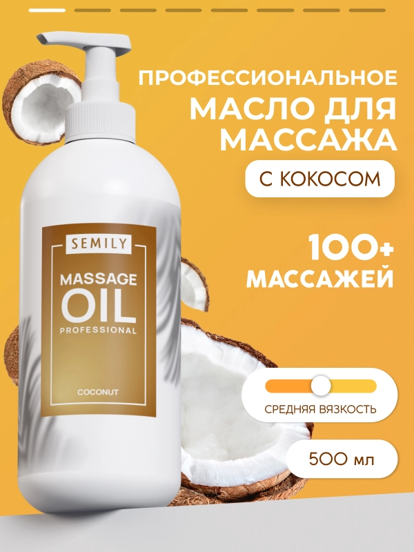 Масло массажное SEMILY профессиональное с кокосом для тела лица 500 мл