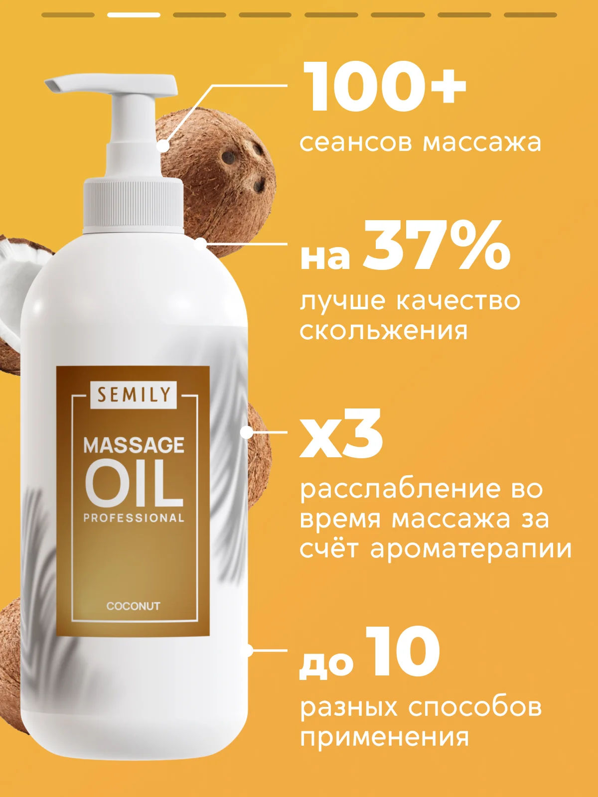 Масло массажное SEMILY профессиональное с кокосом для тела лица 500 мл