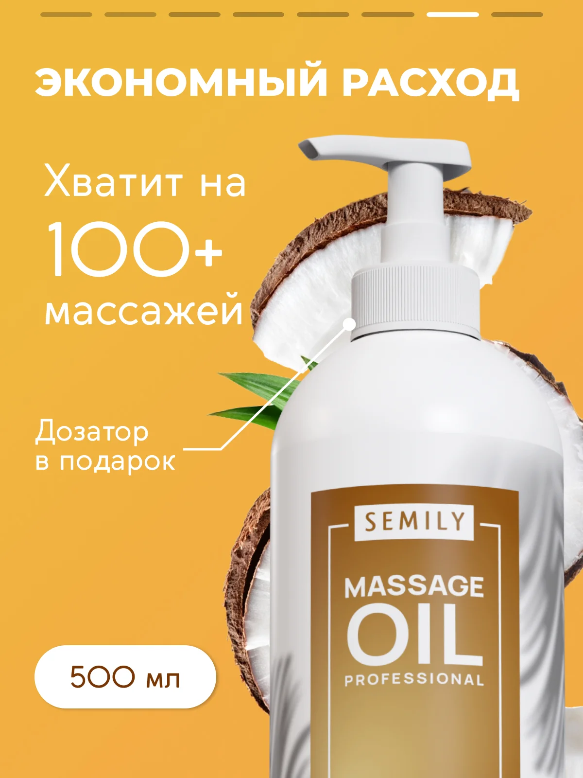 Масло массажное SEMILY профессиональное с кокосом для тела лица 500 мл