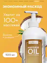 Масло массажное SEMILY профессиональное с кокосом для тела лица 500 мл