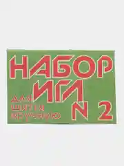 Набор игл №2 для шитья в ручную