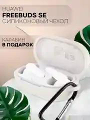 Чехол на Huawei Freebuds SE силиконовый КАРТОФАН для беспроводных наушников матовый тонкий