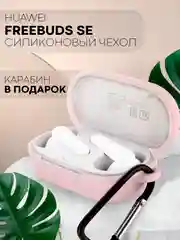 Чехол на Huawei Freebuds SE силиконовый КАРТОФАН для беспроводных наушников матовый тонкий
