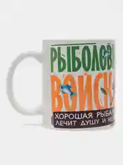 Кружка сувенирная, подарочная с принтом " Рыболовные войска "